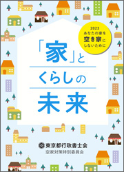 小冊子「家とくらしの未来」