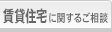 賃貸住宅に関するご相談