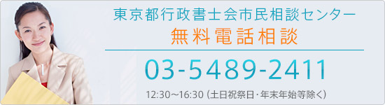 東京都行政書士会 市民相談センター 無料相談 03-5489-2411