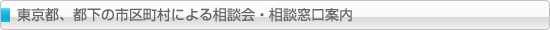 東京都、都下の市区町村による相談会・相談窓口案内