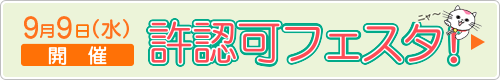 9月9日（水）開催 許認可フェスタ！
