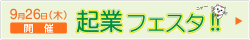 9月26日（木）開催　起業フェスタ！