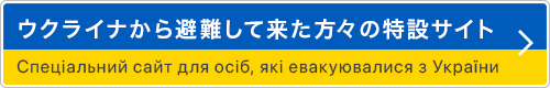 ウクライナから避難して来た方々の特設サイト