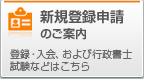 新規登録申請のご案内