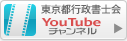 東京都行政書士会YouTubeチャンネル