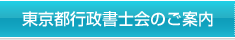 東京都行政書士会のご案内