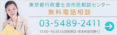 東京都行政書士会 市民相談センター 無料相談 03-5489-2411