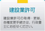 建設業許可