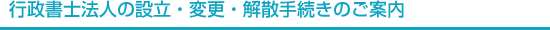 行政書士法人の設立・変更・解散手続きのご案内