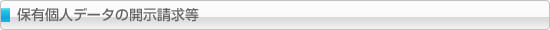 保有個人データの開示請求等