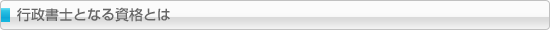 行政書士となる資格とは