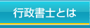 行政書士とは