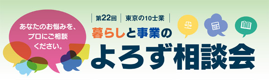 第22回 東京の10士業 暮らしと事業のよろず相談会