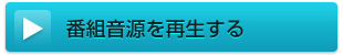 番組音源を再生する