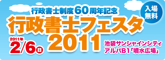 行政書士制度60周年記念 行政書士フェスタ2011