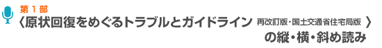 〈原状回復をめぐるトラブルとガイドライン（再改訂版・国土交通省住宅局版）〉の縦・横・斜め読み