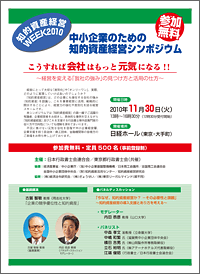 中小企業のための知的資産経営シンポジウム